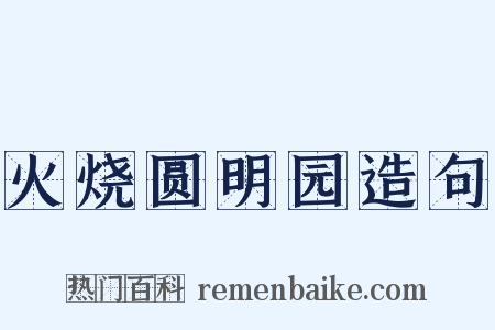 火烧圆明园造句是什么意思的图片
